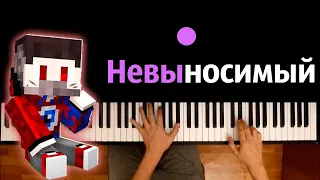 FixEye - Невыносимый ● караоке | PIANO_KARAOKE ● ᴴᴰ + НОТЫ & MIDI