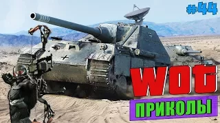 WoT Приколы # 44