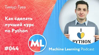 #044 ML Тимур Гуев. Как сделать лучший курс по Python