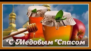 Медовый Спас!🐝Красивое Поздравление с Медовым Спасом!🐝 Видео Открытка Пожелание!