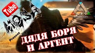 ARK scorched earth - Дядя Боря и Аргент