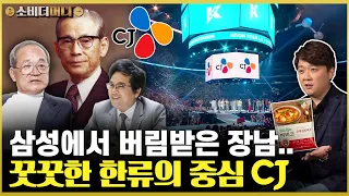 재벌집 막내아들 실사판? 쫓겨난 삼성家 장남..그러나 자녀들이 칼을 갈았다! 한류의 중심 CJ이야기 / 소비더머니