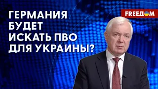 💬 Украине нужно БОЛЬШЕ ПВО: Берлин начнет НОВУЮ инициативу поиска ВООРУЖЕНИЙ?