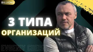 Три типа компаний. Евгений Черняк. Миллиарды / Billions