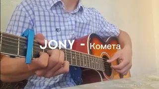 JONY - КОМЕТА фингерстайл кавер на гитаре + РАЗБОР @vanyanauchi