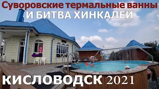 КИСЛОВОДСК 2021/ТЕРМАЛЬНЫЕ ИСТОЧНИКИ/РЕКОМЕНДАЦИИ ПО КАФЕ