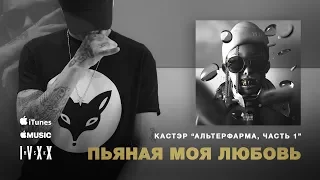 КАСТЭР - "ПЬЯНАЯ МОЯ ЛЮБОВЬ 2017" audio