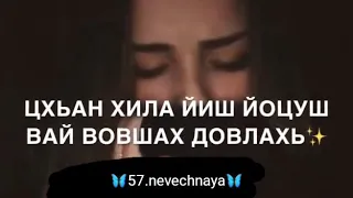 Доггаха везачу к|антах а яьлла.☺️💔