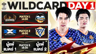 การแข่งขัน RoV ระดับนานาชาติ AIC 2023 รอบ Wildcard วันที่ 1