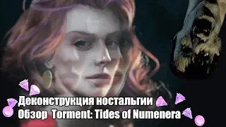 Деконструкция ностальгии. Обзор Torment: Tides of Numenera