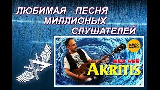 Одна из ваших любимых песен!!!  - " Без Неё Тепла не Будет "