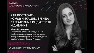 Как построить коммуникацию бренда в креативных индустриях? Лекция #8: Юлия Склименок