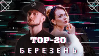 ТОП 20 КЛІПІВ / ПІСЕНЬ ЗА БЕРЕЗЕНЬ 2020 НА YOUTUBE / УКРАЇНСЬКА МУЗИКА TOP 20