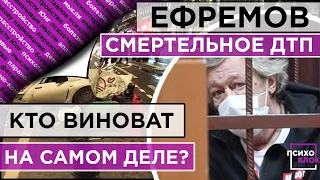 ПЬЯНАЯ АВАРИЯ С МИХАИЛОМ ЕФРЕМОВЫМ - КТО ВИНОВАТ НА САМОМ ДЕЛЕ!?