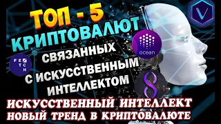 Топ 5 криптовалют связанных с искусственным интеллектом Искусственный интеллект новый тренд в крипте