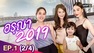 อรุณา 2019 ย้อนหลัง | EP.1 (2/4) | 12 พ.ค. 62 | one31