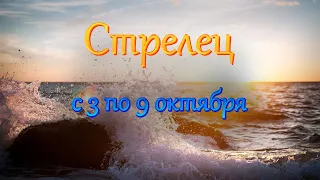 Стрелец Таро прогноз с 3 по 9 октября 2022 года.