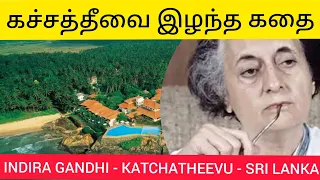 History of KATCHATHEEVU | KATCHATHEEVU belongs to INDIA or SRI LANKA?|INDIRA GANDHI|Tamil|#yuvijith