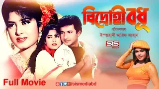 BIDROHI BADHU ( বিদ্রোহী বধূ ) | Bangla Movie | Moushumi | Bappa Raj | Shabana | SIS Media