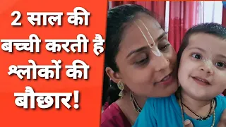 Vrindavan: सिर्फ 2 साल की बच्ची कैसे याद कर बैठी है श्लोकों की किताबें? ISKCON। Banke Bihari Mandir