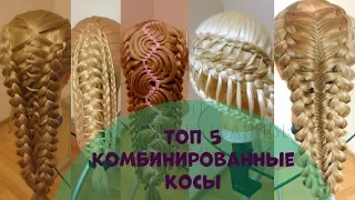 ТОП 5. Комбинированные косы. Видео-уроки. Hair-tutorial.