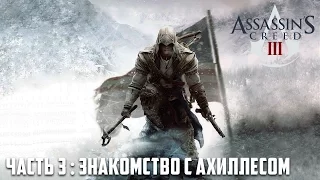 Вспомнить всё.  Assassin's Creed 3 - Часть #3: Знакомство c Ахиллесом