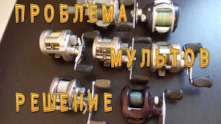 Ремонт мультов.  Решение проблемы