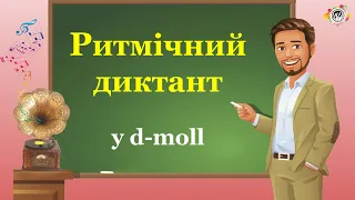 d-moll. Ритмічний диктант. Сольфеджіо