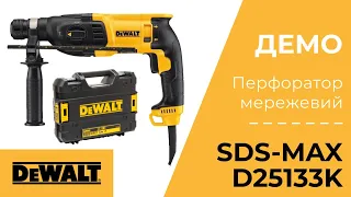 Демонстрация. Перфоратор сетевой SDS-Plus DeWALT D25133K