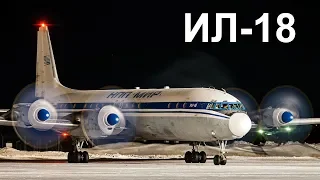 Ил-18 - самолет для всех