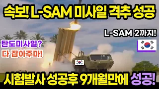 L-SAM 미사일 격추까지 성공! 실전배치, L-SAM2까지 진화!