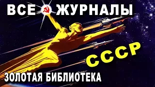 ВСЕ ЖУРНАЛЫ - СССР - Золотая БИБЛИОТЕКА