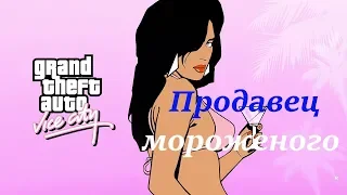 Стрим-Grand Theft Auto: Vice City/ Сюжет/ Продавец мороженого.