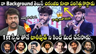 నా Background తెలుస్తే చిరంజీవి కూడా పరిగెత్తుకొస్తాడు😱🤙: Harsha Sai 1st Speech In Tollywood | MB