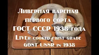 Ливерная вареная первого сорта по рецепту 1938 года Liver cooked first grade GOST USSR in 1938