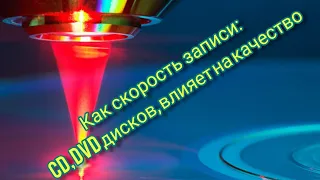 Как скорость записи cd, dvd дисков, влеяет на их качество.