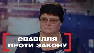 СВАВІЛЛЯ ПРОТИ ЗАКОНУ. Стосується кожного. Ефір від 16.08.2019