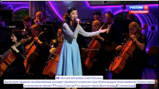 14-летняя китаянка Сюй Мохань исполняет «Птица Счастья» на юбилейном концерте Пахмутовой в Волгоград