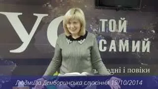 Людмила Демборинська служіння 19/10/2014