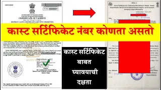 Caste Certificate Number Konta Asto | कास्ट सर्टिफिकेट नंबर कोणता असतो | दाखला बाबत घ्यावयाची दक्षता