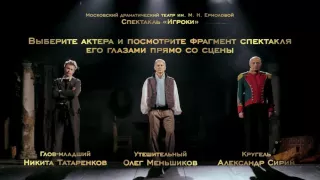 Театр им. М. Н. Ермоловой. «Игроки»