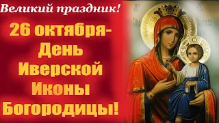 26 октября-Великий Праздник Иверской Иконы Богородицы! Потрясающая проповедь!
