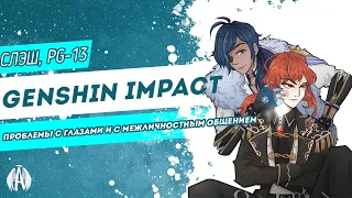 Genshin Impact: проблемы с глазами и с межличностным общением / Озвучка фанфика