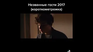 Незваные гости 2017 короткометражка ужасы