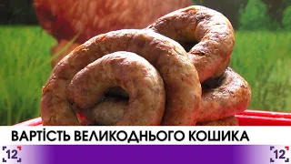 Вартість великоднього кошика: лучани готуються до Пасхи