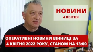 Оперативні новини Вінниці за 4 квітня 2022 року, станом на 13:00