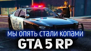 GTA 5 ROLE PLAY ☀ Начинаем новую и богатую жизнь в LSPD