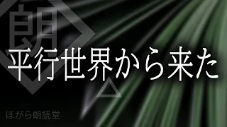 【朗読】異世界と言うか、平行世界から来たけど話をしよう