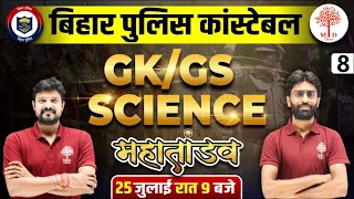 🔥BIHAR POLICE MARATHON CLASS | BIHAR POLICE GS | BIHAR POLICE SCIENCE CLASES | BIHAR POLICE