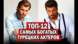 ТОП 12 самых богатых турецких актеров